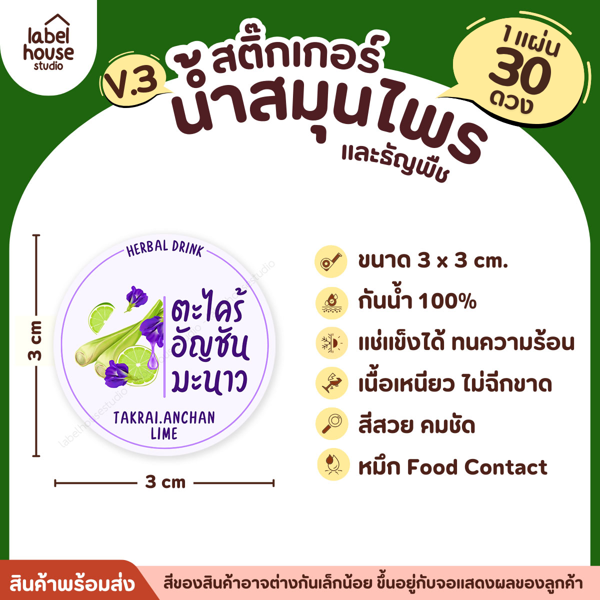 [ VER.3 ] สติ๊กเกอร์น้ำสมุนไพร & ธัญพืช ทรงกลม แช่เย็น–แช่แข็งได้ เนื้อ PP กันน้ำ 3 x 3 ซม. ( 30 ดวง/แผ่น) ตะไคร้อัญชันมะนาว